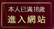 本人已滿18歲，離開嘟嘟成年人網貼圖區