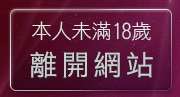 本人未滿18歲，離開嘟嘟成年人網貼圖區